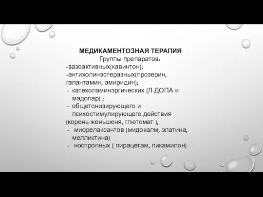 МЕДИКАМЕНТОЗНАЯ ТЕРАПИЯ Группы препаратов: -вазоактивных(кавинтон); -антихолинэстеразных(прозерин, галантамин, амиридин); катехоламинэргических (Л-ДОПА