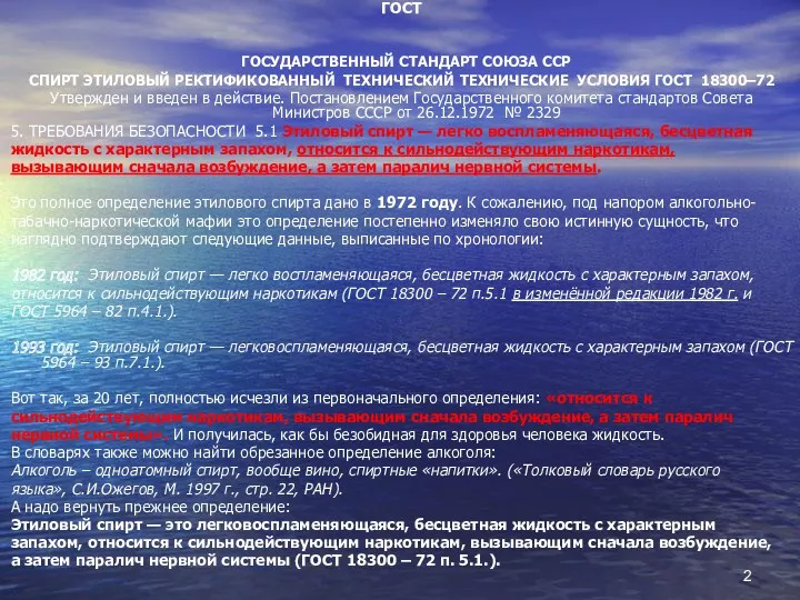 ГОСТ ГОСУДАРСТВЕННЫЙ СТАНДАРТ СОЮЗА ССР СПИРТ ЭТИЛОВЫЙ РЕКТИФИКОВАННЫЙ ТЕХНИЧЕСКИЙ ТЕХНИЧЕСКИЕ