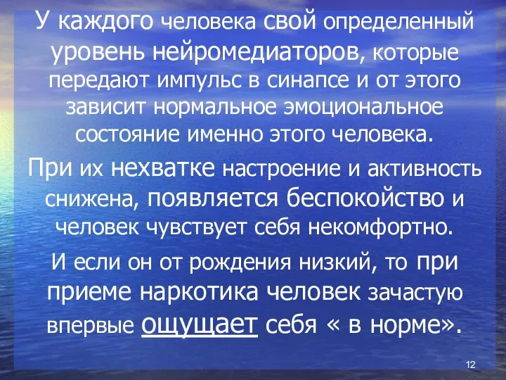 У каждого человека свой определенный уровень нейромедиаторов, которые передают импульс