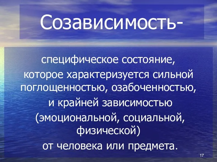 Созависимость- специфическое состояние, которое характеризуется сильной поглощенностью, озабоченностью, и крайней