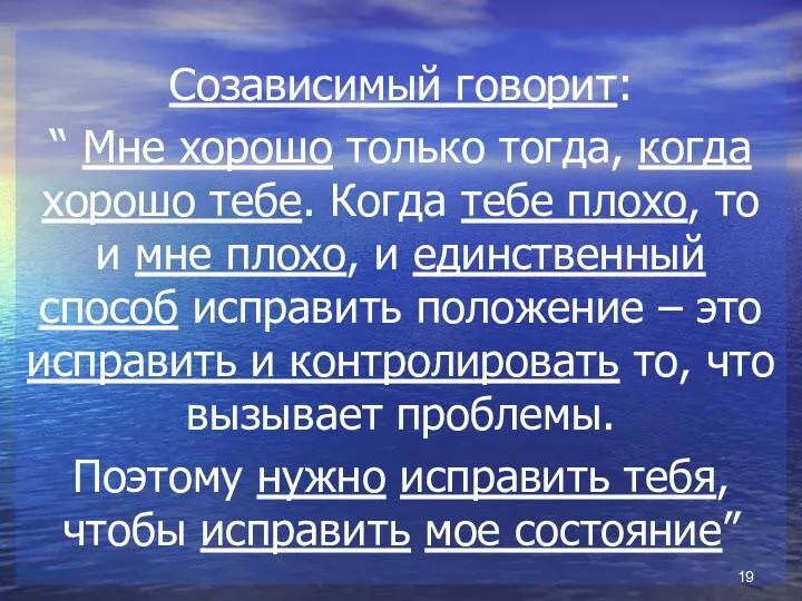 Созависимый говорит: “ Мне хорошо только тогда, когда хорошо тебе.