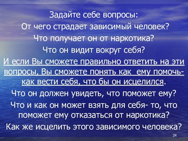 Задайте себе вопросы: От чего страдает зависимый человек? Что получает