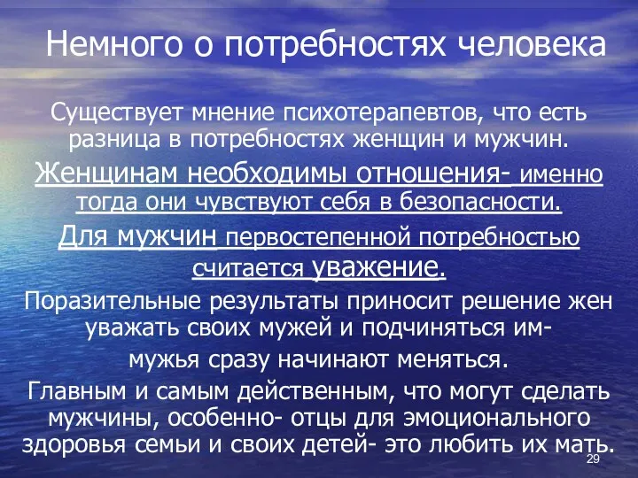 Немного о потребностях человека Существует мнение психотерапевтов, что есть разница