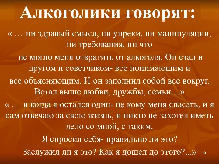 Алкоголики говорят: « … ни здравый смысл, ни упреки, ни