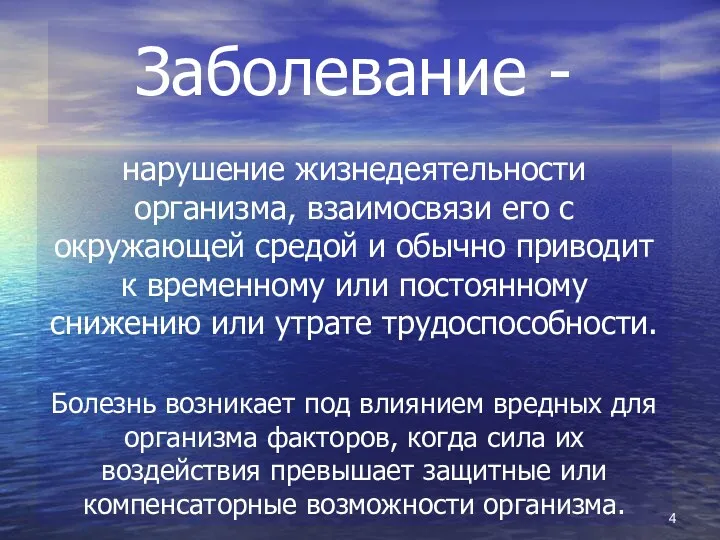 Заболевание - нарушение жизнедеятельности организма, взаимосвязи его с окружающей средой