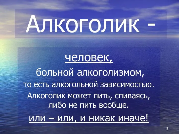 Алкоголик - человек, больной алкоголизмом, то есть алкогольной зависимостью. Алкоголик