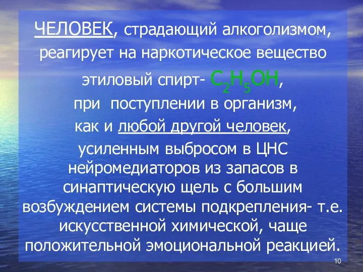 ЧЕЛОВЕК, страдающий алкоголизмом, реагирует на наркотическое вещество этиловый спирт- С2Н5ОН,