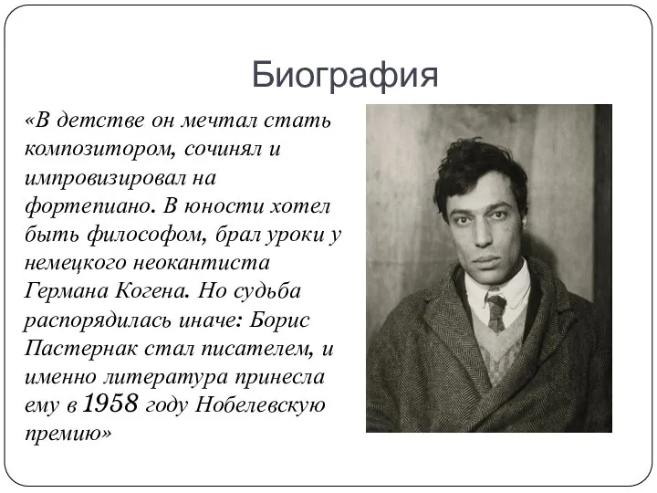 Биография «В детстве он мечтал стать композитором, сочинял и импровизировал