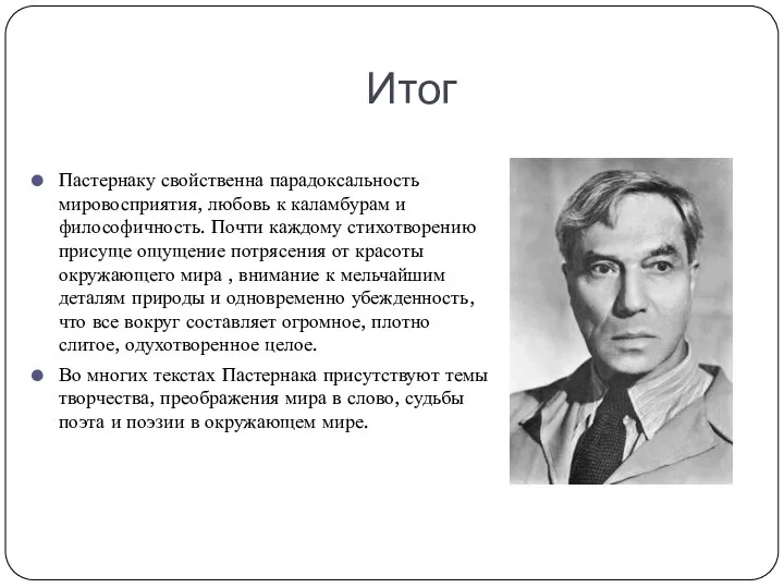 Итог Пастернаку свойственна парадоксальность мировосприятия, любовь к каламбурам и философичность.