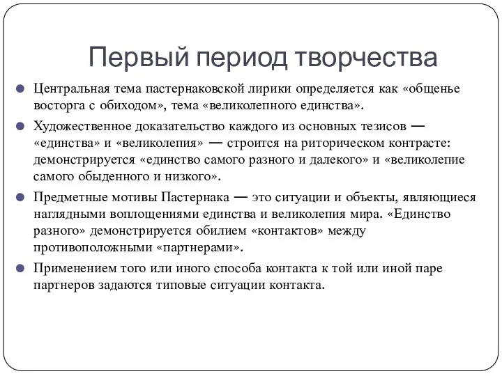 Первый период творчества Центральная тема пастернаковской лирики определяется как «общенье восторга с обиходом»,