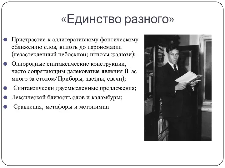 «Единство разного» Пристрастие к аллитеративному фонтическому сближению слов, вплоть до