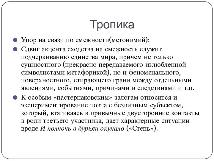 Тропика Упор на связи по смежности(метонимий); Сдвиг акцента сходства на смежность служит подчеркиванию