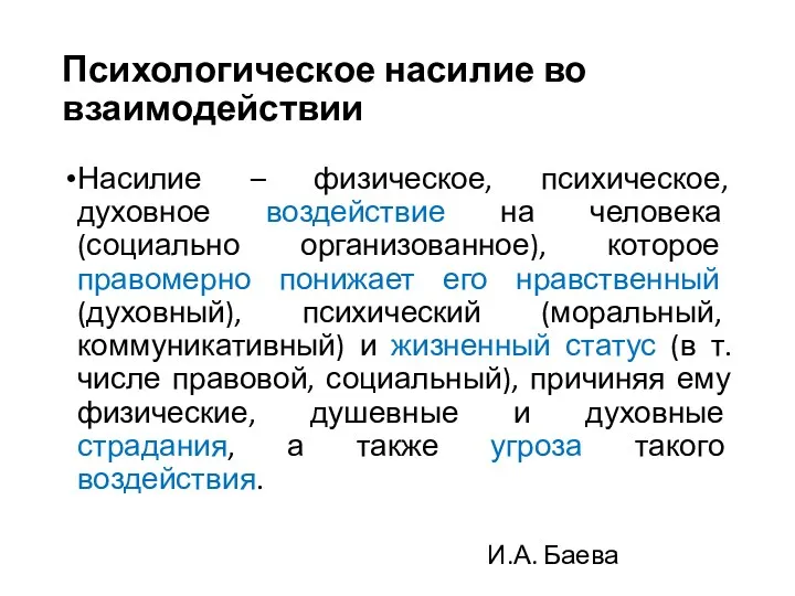 Психологическое насилие во взаимодействии Насилие – физическое, психическое, духовное воздействие