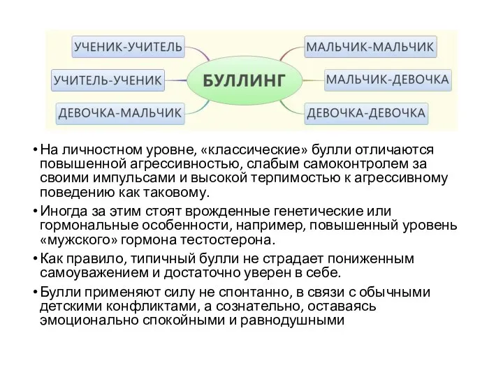 На личностном уровне, «классические» булли отличаются повышенной агрессивностью, слабым самоконтролем