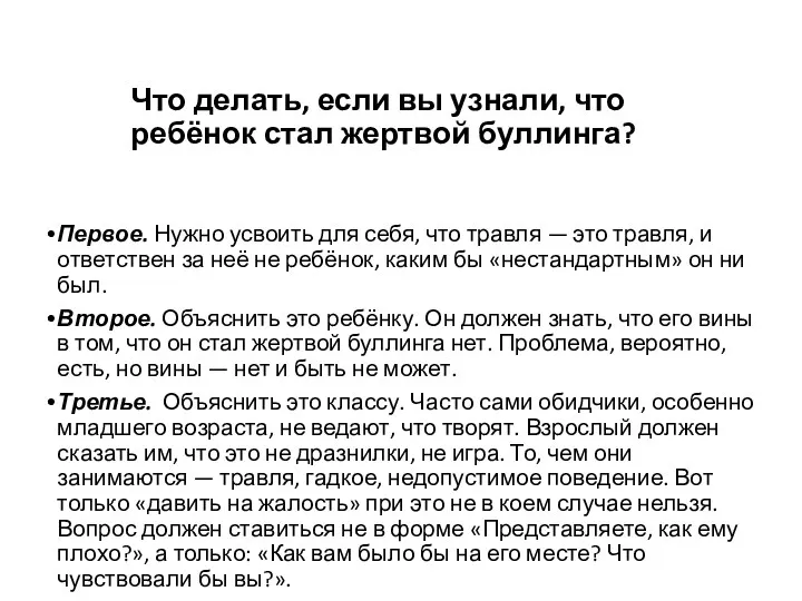 Что делать, если вы узнали, что ребёнок стал жертвой буллинга?