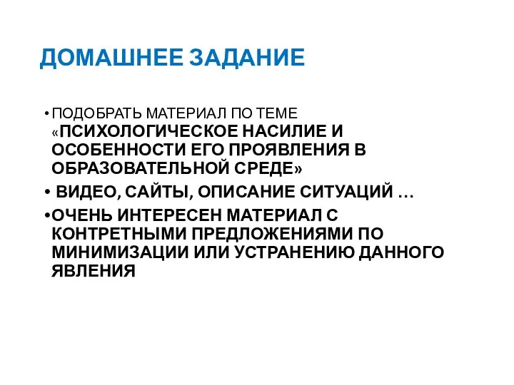 ДОМАШНЕЕ ЗАДАНИЕ ПОДОБРАТЬ МАТЕРИАЛ ПО ТЕМЕ «ПСИХОЛОГИЧЕСКОЕ НАСИЛИЕ И ОСОБЕННОСТИ