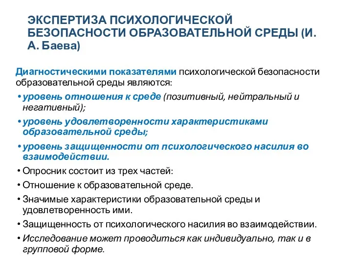 ЭКСПЕРТИЗА ПСИХОЛОГИЧЕСКОЙ БЕЗОПАСНОСТИ ОБРАЗОВАТЕЛЬНОЙ СРЕДЫ (И.А. Баева) Диагностическими показателями психологической