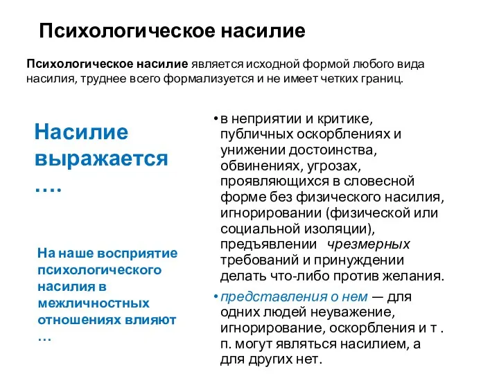 Психологическое насилие в неприятии и критике, публичных оскорблениях и унижении