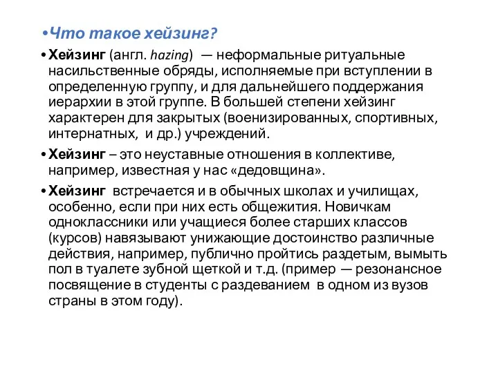 Что такое хейзинг? Хейзинг (англ. hazing) — неформальные ритуальные насильственные