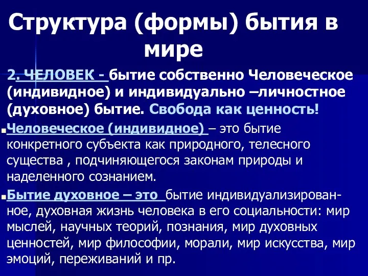 Структура (формы) бытия в мире 2. ЧЕЛОВЕК - бытие собственно