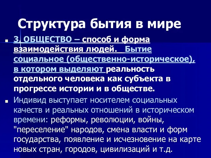 Структура бытия в мире 3. ОБЩЕСТВО – способ и форма