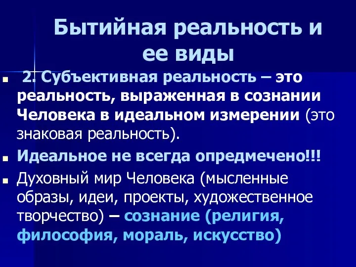 Бытийная реальность и ее виды 2. Субъективная реальность – это