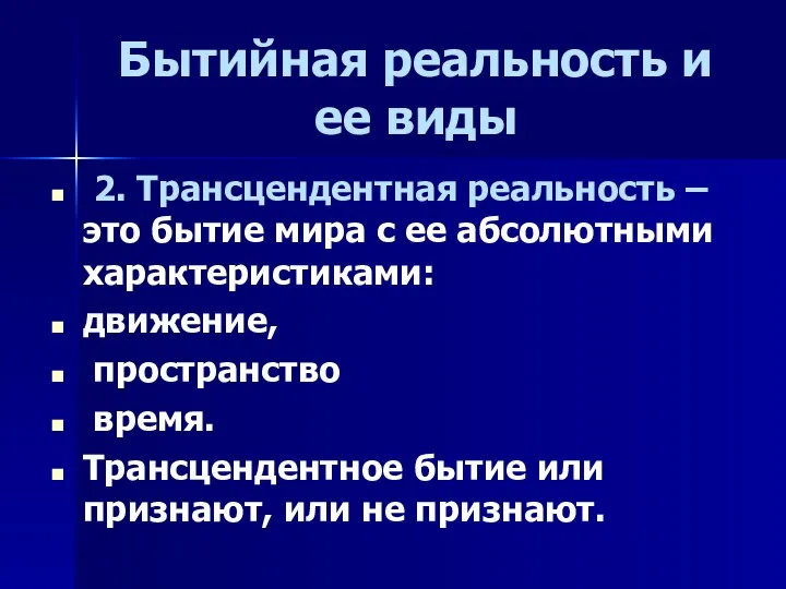 Бытийная реальность и ее виды 2. Трансцендентная реальность – это