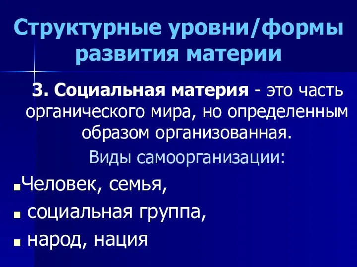 Структурные уровни/формы развития материи 3. Социальная материя - это часть