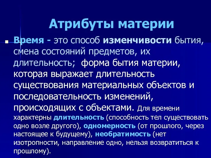 Атрибуты материи Время - это способ изменчивости бытия, смена состояний