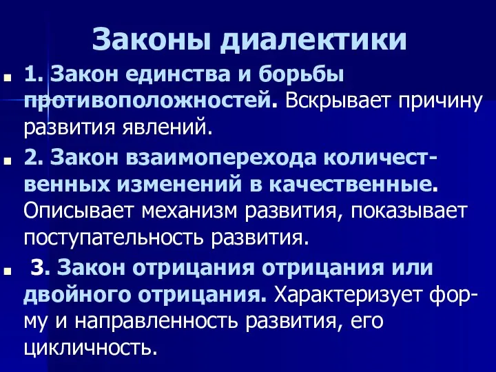 Законы диалектики 1. Закон единства и борьбы противоположностей. Вскрывает причину