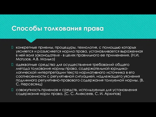 Способы толкования права конкретные приемы, процедуры, технология, с помощью которых