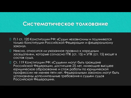 Систематическое толкование П.1 ст. 120 Конституции РФ: «Судьи независимы и