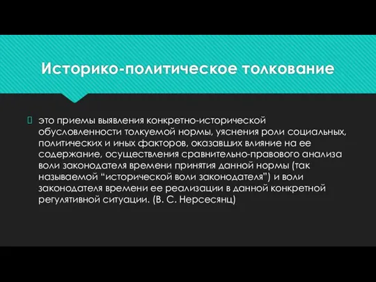 Историко-политическое толкование это приемы выявления конкретно-исторической обусловленности толкуемой нормы, уяснения