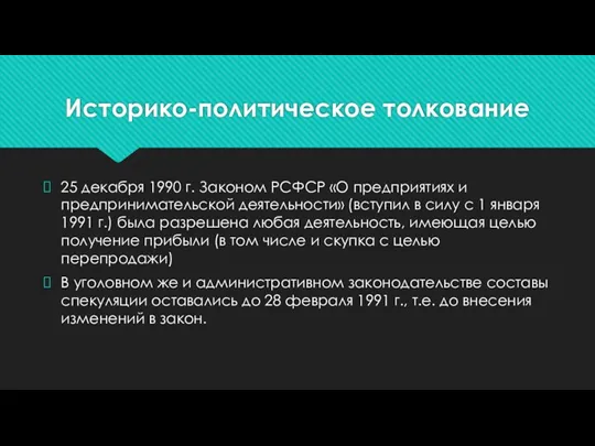 Историко-политическое толкование 25 декабря 1990 г. Законом РСФСР «О предприятиях