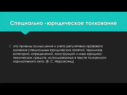 Специально -юридическое толкование это приемы осмысления и учета регулятивно-правового значения