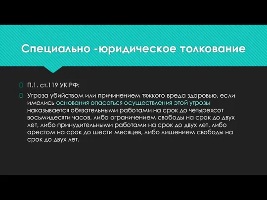 Специально -юридическое толкование П.1. ст.119 УК РФ: Угроза убийством или