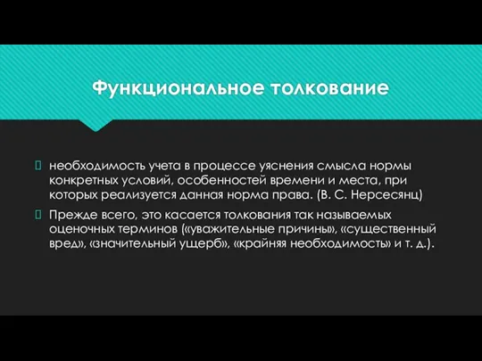 Функциональное толкование необходимость учета в процессе уяснения смысла нормы конкретных