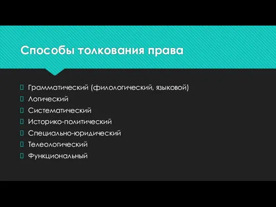 Способы толкования права Грамматический (филологический, языковой) Логический Систематический Историко-политический Специально-юридический Телеологический Функциональный