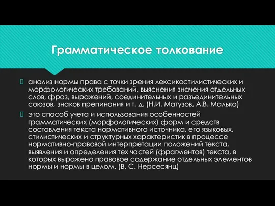 Грамматическое толкование анализ нормы права с точки зрения лексикостилистических и