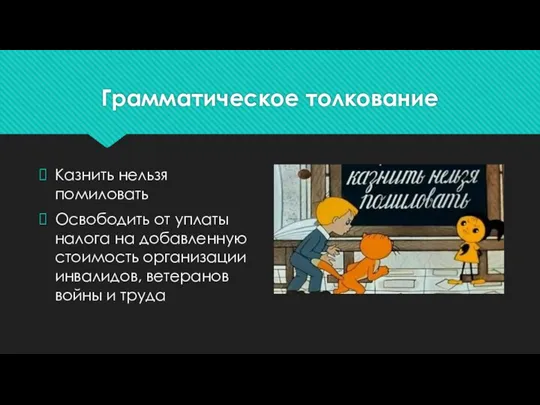 Грамматическое толкование Казнить нельзя помиловать Освободить от уплаты налога на