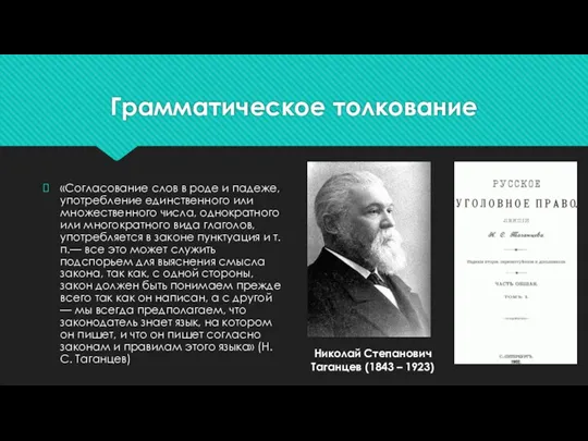 Грамматическое толкование «Согласование слов в роде и падеже, употребление единственного