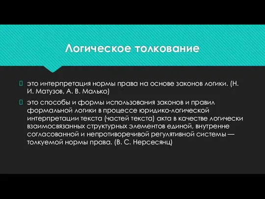 Логическое толкование это интерпретация нормы права на основе законов логики.