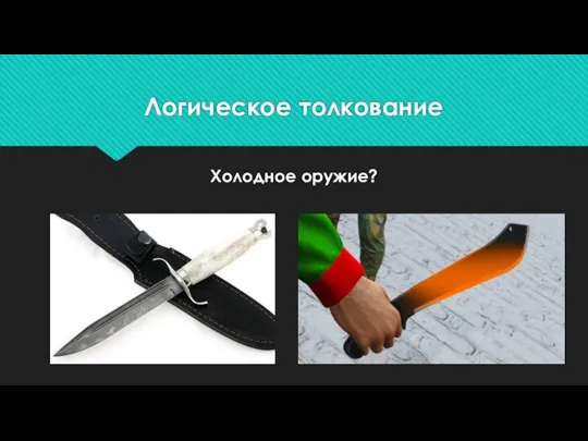 Логическое толкование Холодное оружие?