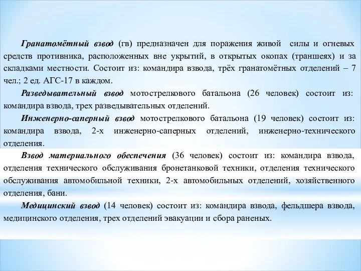 Гранатомётный взвод (гв) предназначен для поражения живой силы и огневых