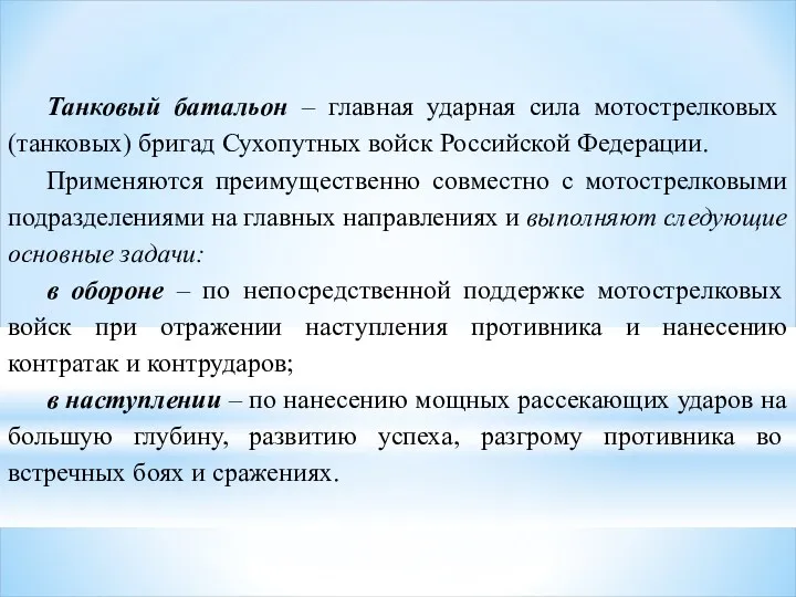 Танковый батальон – главная ударная сила мотострелковых (танковых) бригад Сухопутных