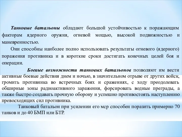 Танковые батальоны обладают большой устойчивостью к поражающим факторам ядерного оружия,