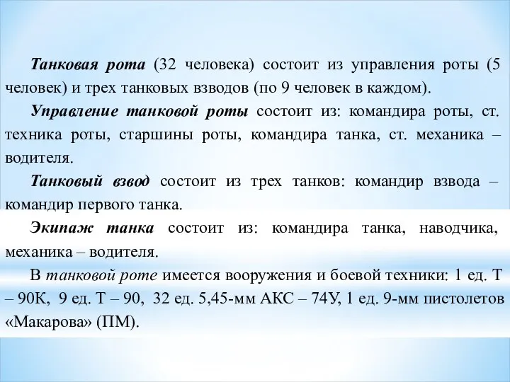 Танковая рота (32 человека) состоит из управления роты (5 человек)