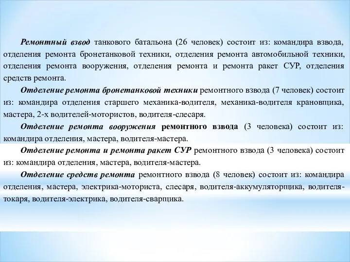 Ремонтный взвод танкового батальона (26 человек) состоит из: командира взвода,