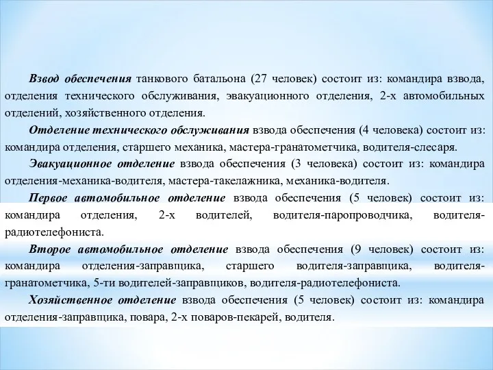 Взвод обеспечения танкового батальона (27 человек) состоит из: командира взвода,