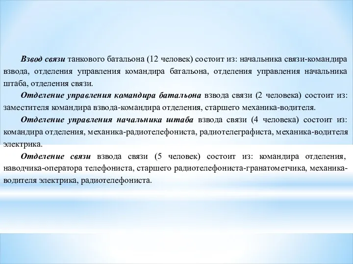 Взвод связи танкового батальона (12 человек) состоит из: начальника связи-командира